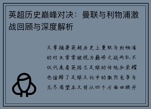 英超历史巅峰对决：曼联与利物浦激战回顾与深度解析