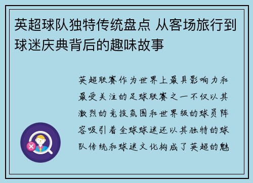 英超球队独特传统盘点 从客场旅行到球迷庆典背后的趣味故事