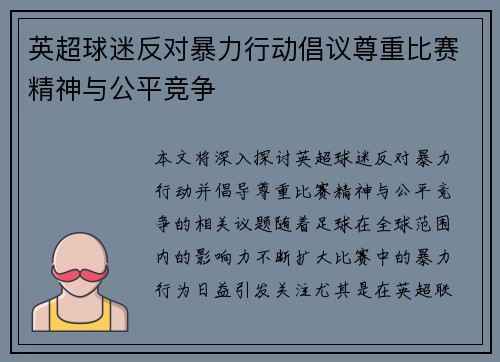 英超球迷反对暴力行动倡议尊重比赛精神与公平竞争