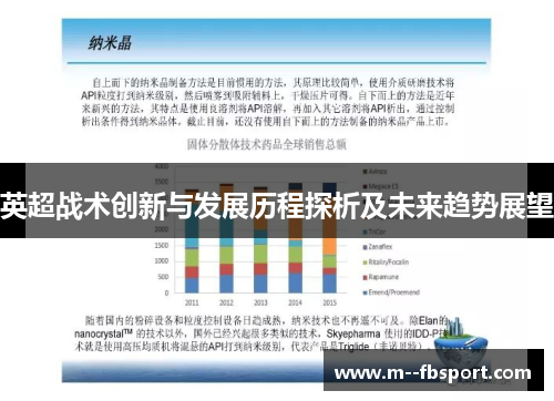 英超战术创新与发展历程探析及未来趋势展望
