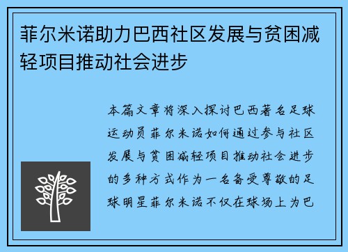 菲尔米诺助力巴西社区发展与贫困减轻项目推动社会进步