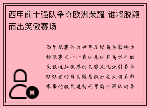 西甲前十强队争夺欧洲荣耀 谁将脱颖而出笑傲赛场