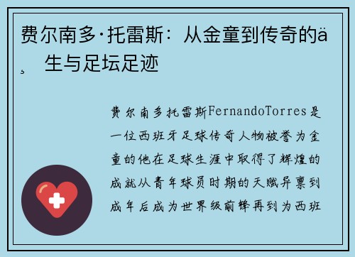 费尔南多·托雷斯：从金童到传奇的一生与足坛足迹