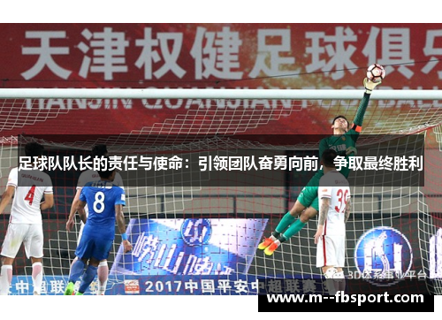 足球队队长的责任与使命：引领团队奋勇向前，争取最终胜利