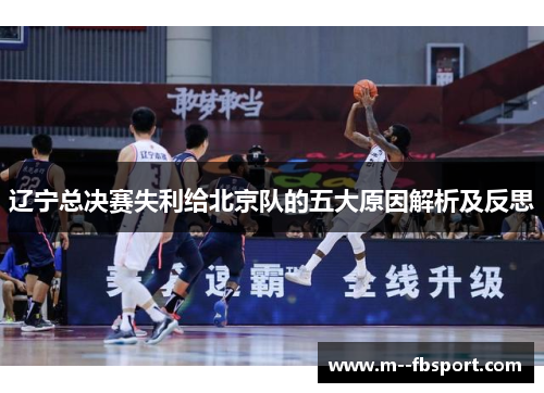 辽宁总决赛失利给北京队的五大原因解析及反思