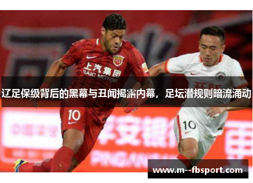 辽足保级背后的黑幕与丑闻揭露内幕，足坛潜规则暗流涌动
