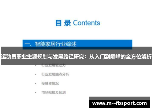 运动员职业生涯规划与发展路径研究：从入门到巅峰的全方位解析
