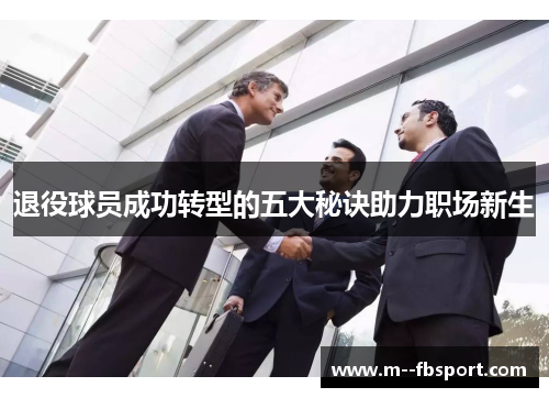 退役球员成功转型的五大秘诀助力职场新生
