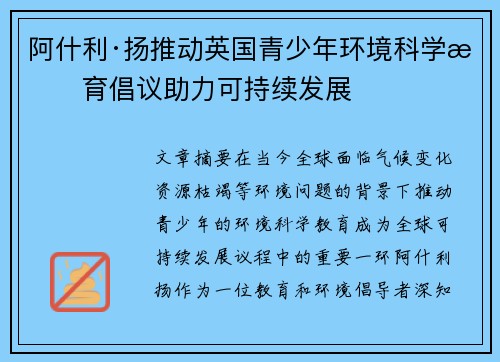 阿什利·扬推动英国青少年环境科学教育倡议助力可持续发展