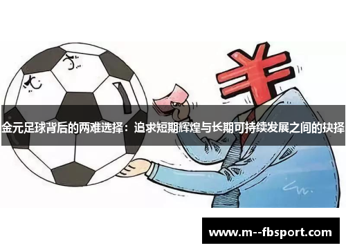 金元足球背后的两难选择：追求短期辉煌与长期可持续发展之间的抉择