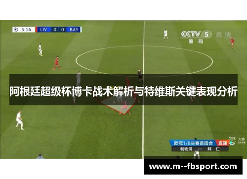 阿根廷超级杯博卡战术解析与特维斯关键表现分析