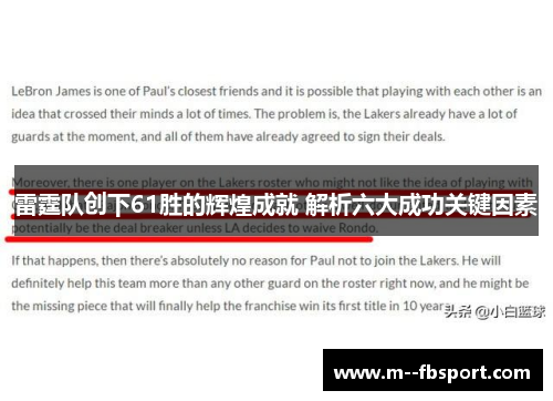 雷霆队创下61胜的辉煌成就 解析六大成功关键因素