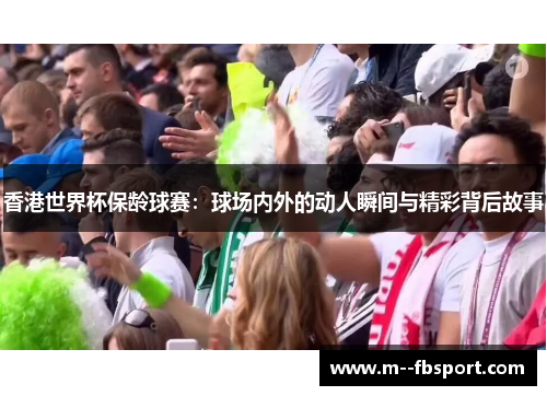 香港世界杯保龄球赛：球场内外的动人瞬间与精彩背后故事