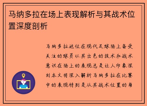马纳多拉在场上表现解析与其战术位置深度剖析