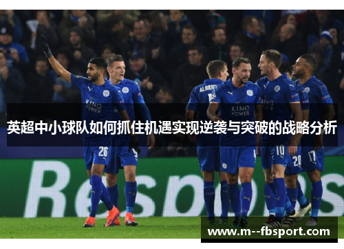 英超中小球队如何抓住机遇实现逆袭与突破的战略分析