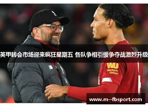 英甲转会市场迎来疯狂星期五 各队争相引援争夺战激烈升级