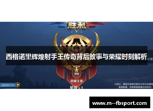 西格诺里辉煌射手王传奇背后故事与荣耀时刻解析