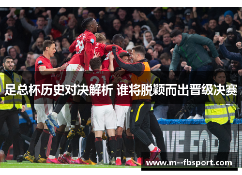 足总杯历史对决解析 谁将脱颖而出晋级决赛