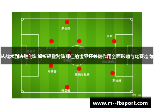 从战术到决胜时刻解析福登对阵拜仁的世界杯关键作用全面影响与比赛走向