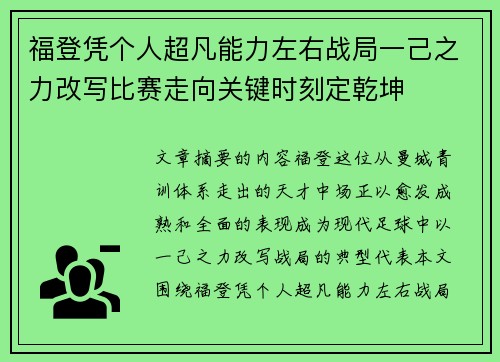 福登凭个人超凡能力左右战局一己之力改写比赛走向关键时刻定乾坤