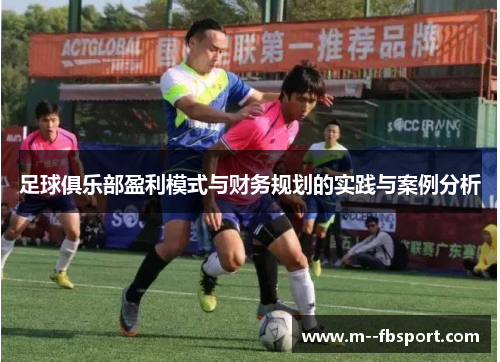 足球俱乐部盈利模式与财务规划的实践与案例分析