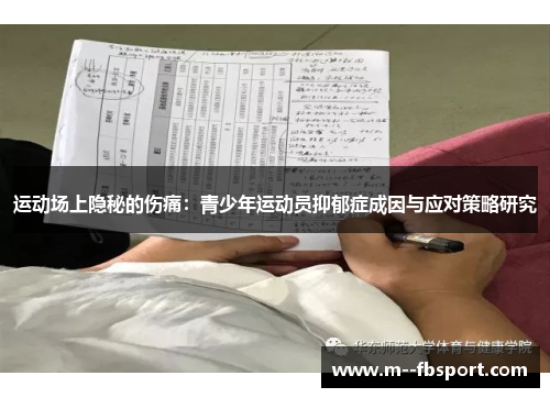 运动场上隐秘的伤痛:青少年运动员抑郁症成因与应对策略研究 运动场上隐秘的伤痛:青少年运动员抑郁症成因与应对策略研究