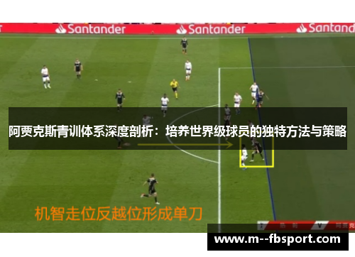 阿贾克斯青训体系深度剖析：培养世界级球员的独特方法与策略
