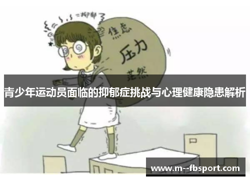 青少年运动员面临的抑郁症挑战与心理健康隐患解析