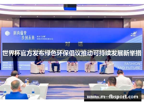 世界杯官方发布绿色环保倡议推动可持续发展新举措