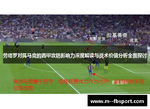 劳塔罗对阵马竞的西甲攻防影响力深度解读与战术价值分析全面探讨 劳塔罗对阵马竞的西甲攻防影响力深度解读与战术价值分析全面探讨