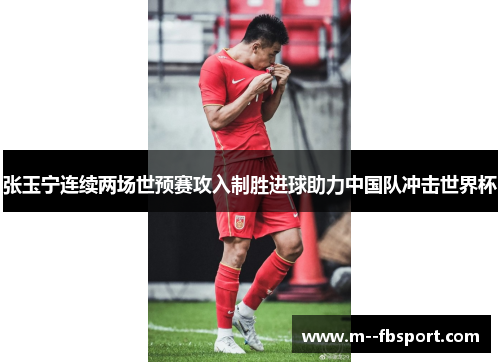 张玉宁连续两场世预赛攻入制胜进球助力中国队冲击世界杯 张玉宁连续两场世预赛攻入制胜进球助力中国队冲击世界杯
