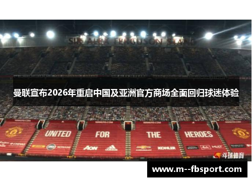 曼联宣布2026年重启中国及亚洲官方商场全面回归球迷体验