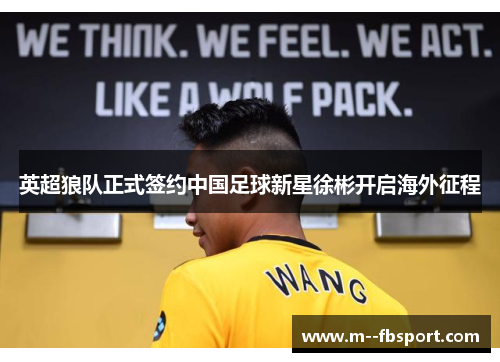 英超狼队正式签约中国足球新星徐彬开启海外征程