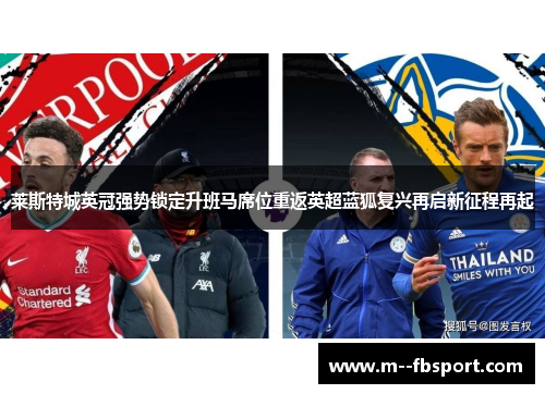 莱斯特城英冠强势锁定升班马席位重返英超蓝狐复兴再启新征程再起