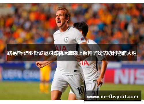 路易斯·迪亚斯欧冠对阵勒沃库森上演帽子戏法助利物浦大胜