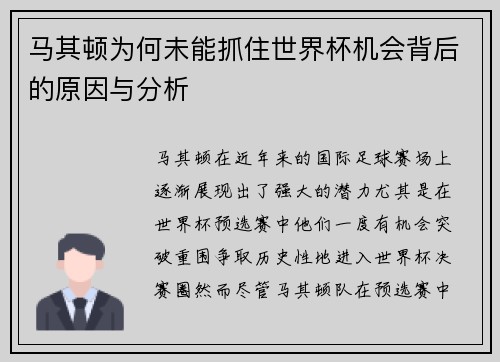 马其顿为何未能抓住世界杯机会背后的原因与分析