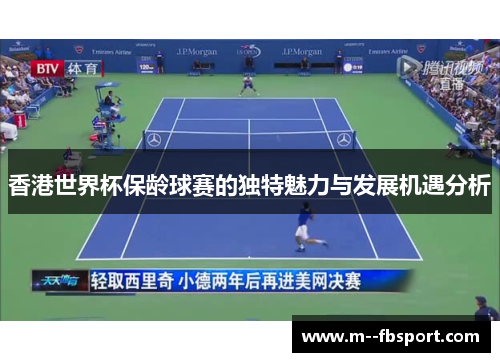 香港世界杯保龄球赛的独特魅力与发展机遇分析 香港世界杯保龄球赛的独特魅力与发展机遇分析