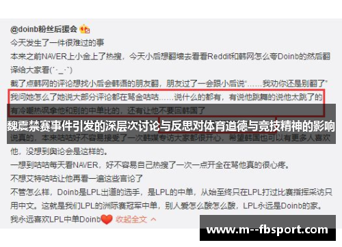 魏震禁赛事件引发的深层次讨论与反思对体育道德与竞技精神的影响