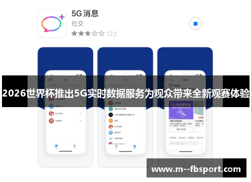 2026世界杯推出5G实时数据服务为观众带来全新观赛体验