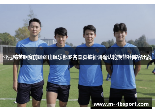 亚冠精英联赛前瞻蔚山俱乐部多名国脚被征调确认轮换替补阵容出战 亚冠精英联赛前瞻蔚山俱乐部多名国脚被征调确认轮换替补阵容出战