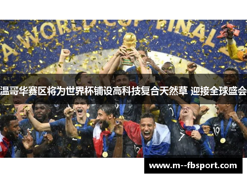 温哥华赛区将为世界杯铺设高科技复合天然草 迎接全球盛会 温哥华赛区将为世界杯铺设高科技复合天然草 迎接全球盛会