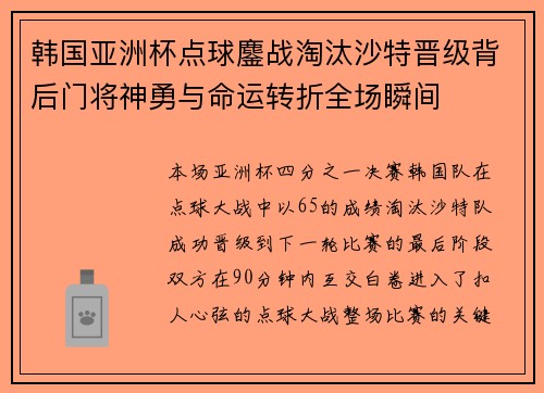 韩国亚洲杯点球鏖战淘汰沙特晋级背后门将神勇与命运转折全场瞬间