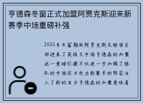 亨德森冬窗正式加盟阿贾克斯迎来新赛季中场重磅补强 亨德森冬窗正式加盟阿贾克斯迎来新赛季中场重磅补强