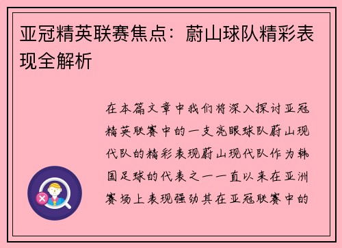 亚冠精英联赛焦点:蔚山球队精彩表现全解析 亚冠精英联赛焦点:蔚山球队精彩表现全解析