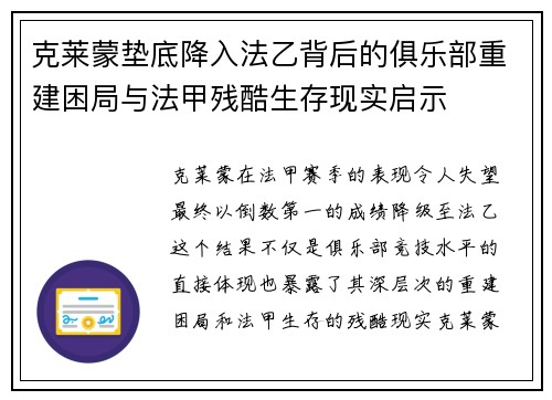 克莱蒙垫底降入法乙背后的俱乐部重建困局与法甲残酷生存现实启示 克莱蒙垫底降入法乙背后的俱乐部重建困局与法甲残酷生存现实启示