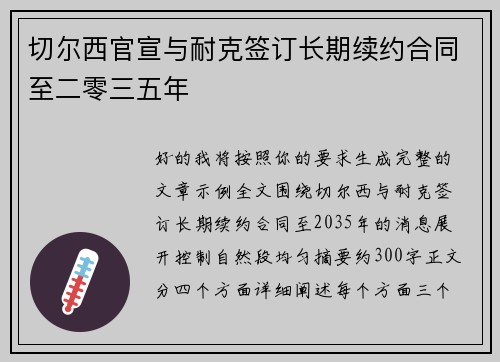 切尔西官宣与耐克签订长期续约合同至二零三五年 切尔西官宣与耐克签订长期续约合同至二零三五年
