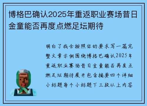 博格巴确认2025年重返职业赛场昔日金童能否再度点燃足坛期待