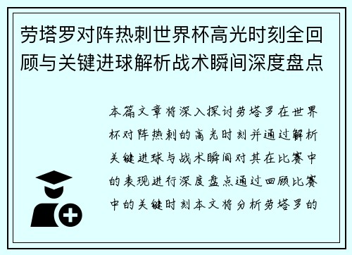 劳塔罗对阵热刺世界杯高光时刻全回顾与关键进球解析战术瞬间深度盘点