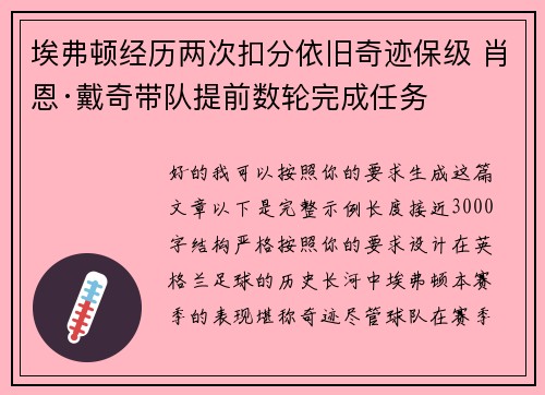埃弗顿经历两次扣分依旧奇迹保级 肖恩·戴奇带队提前数轮完成任务