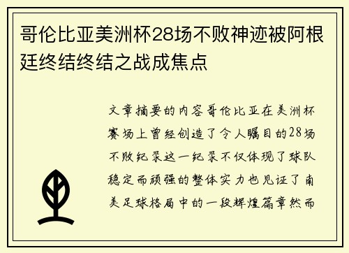 哥伦比亚美洲杯28场不败神迹被阿根廷终结终结之战成焦点